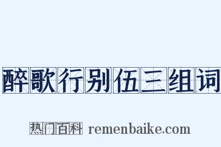 醉歌行别伍三组词是什么意思的图片
